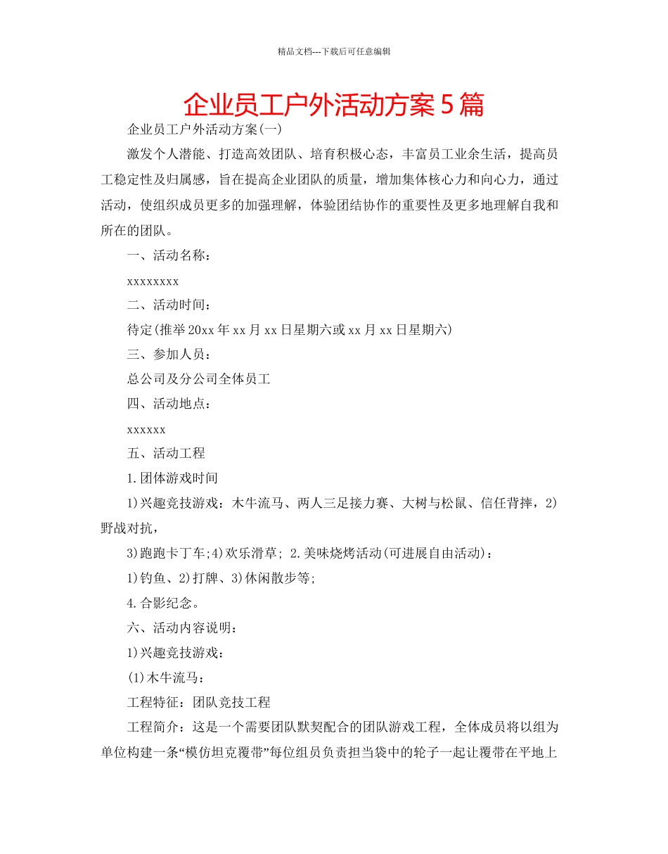 企业员工户外活动方案5篇_第1页