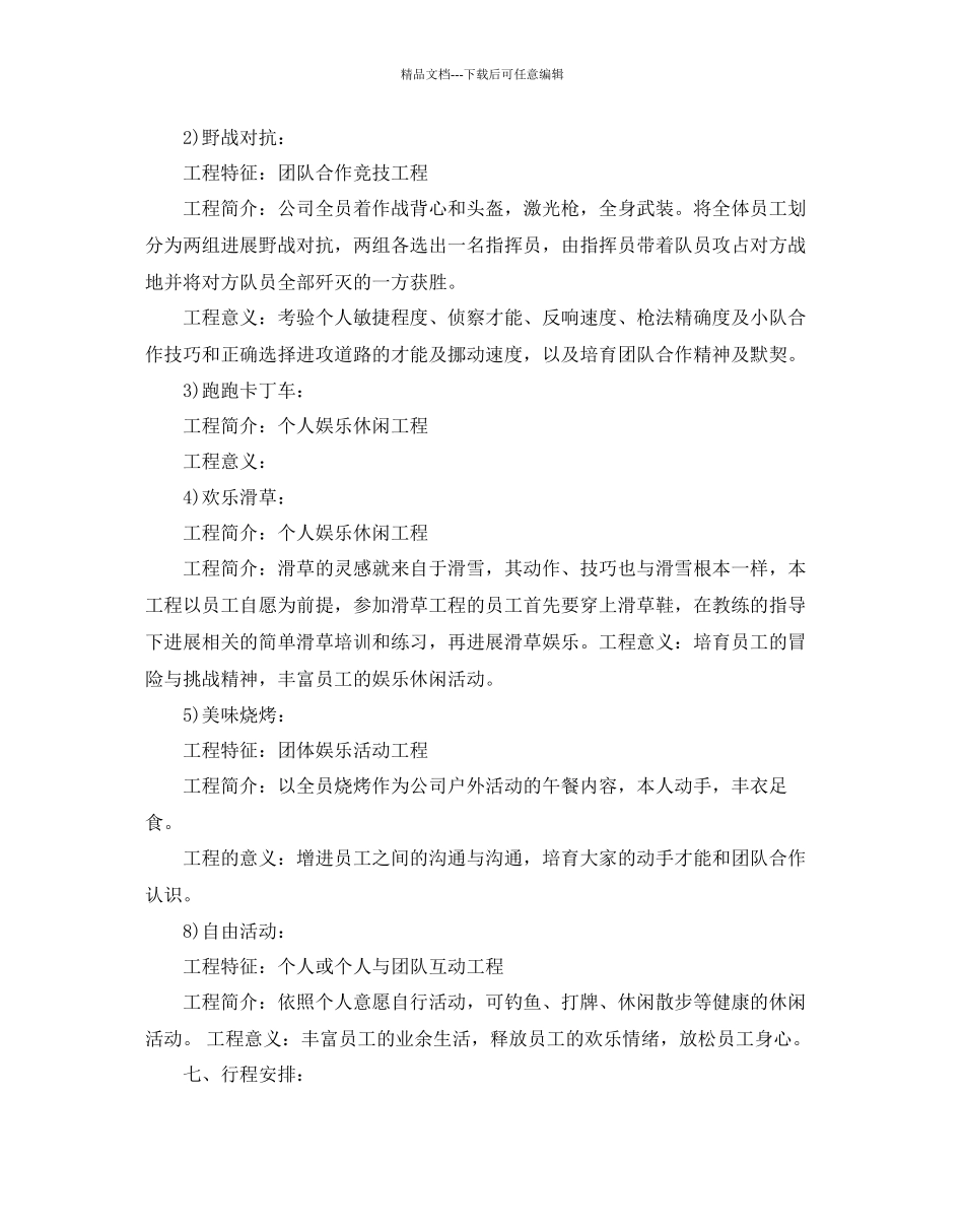 企业员工户外活动方案5篇_第3页