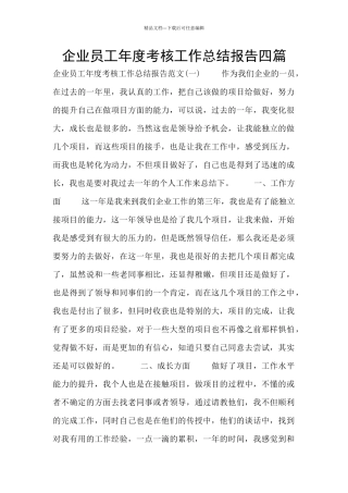 企业员工年度考核工作总结报告四篇