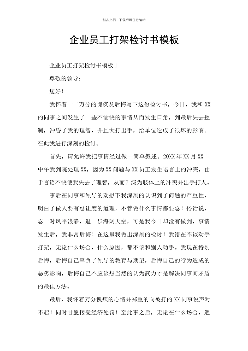 企业员工打架检讨书模板_第1页