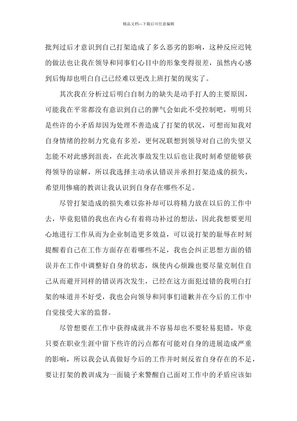 企业员工打架检讨书模板_第3页