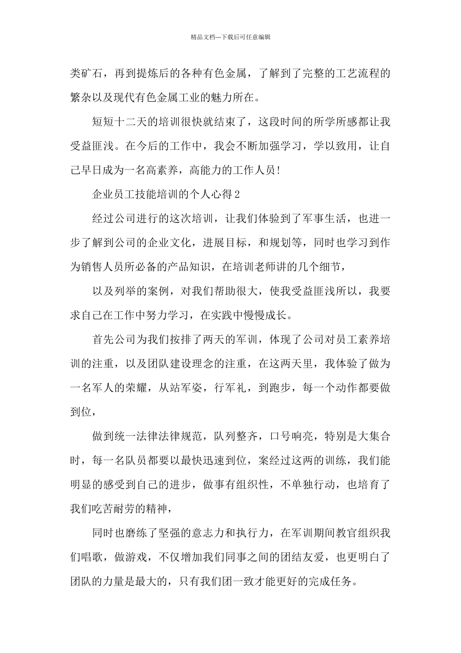 企业员工技能培训的个人心得范文_第3页