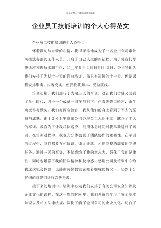 企业员工技能培训的个人心得范文