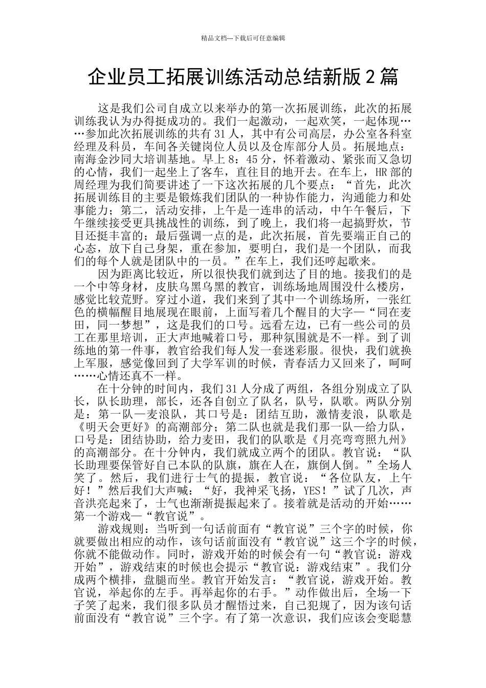 企业员工拓展训练活动总结新版2篇_第1页
