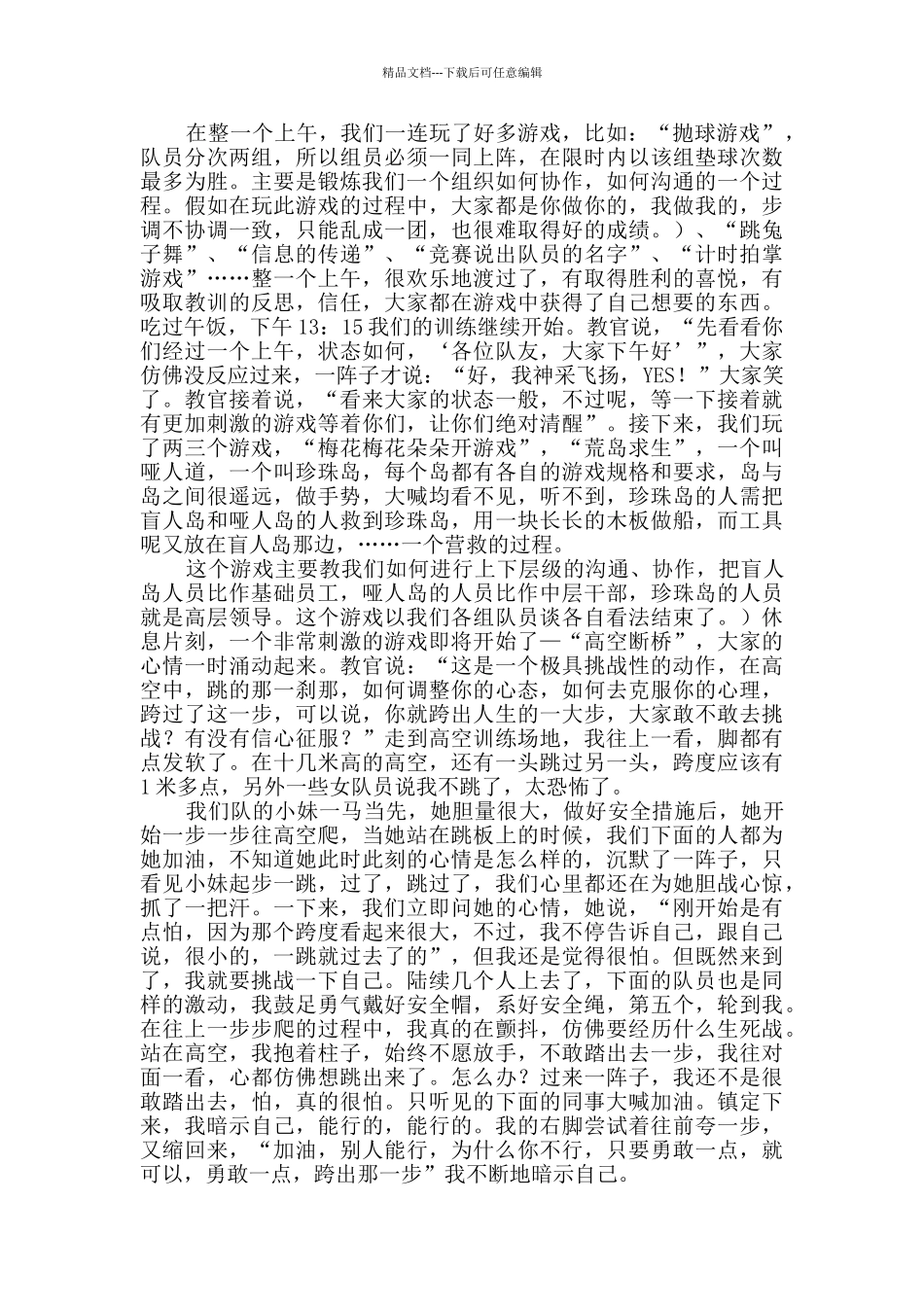 企业员工拓展训练活动总结新版2篇_第3页