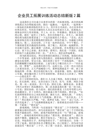 企业员工拓展训练活动总结新版2篇