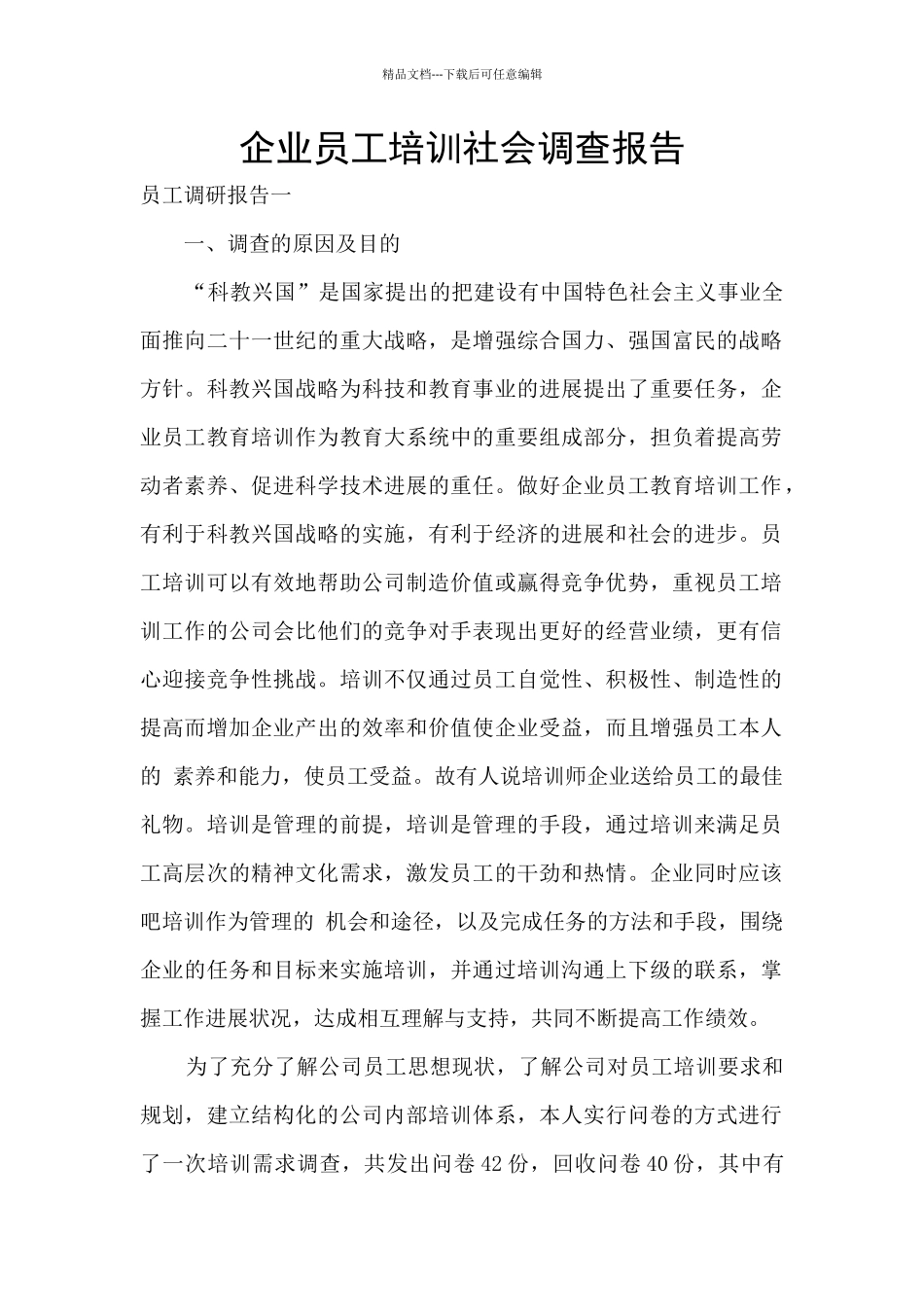 企业员工培训社会调查报告_第1页