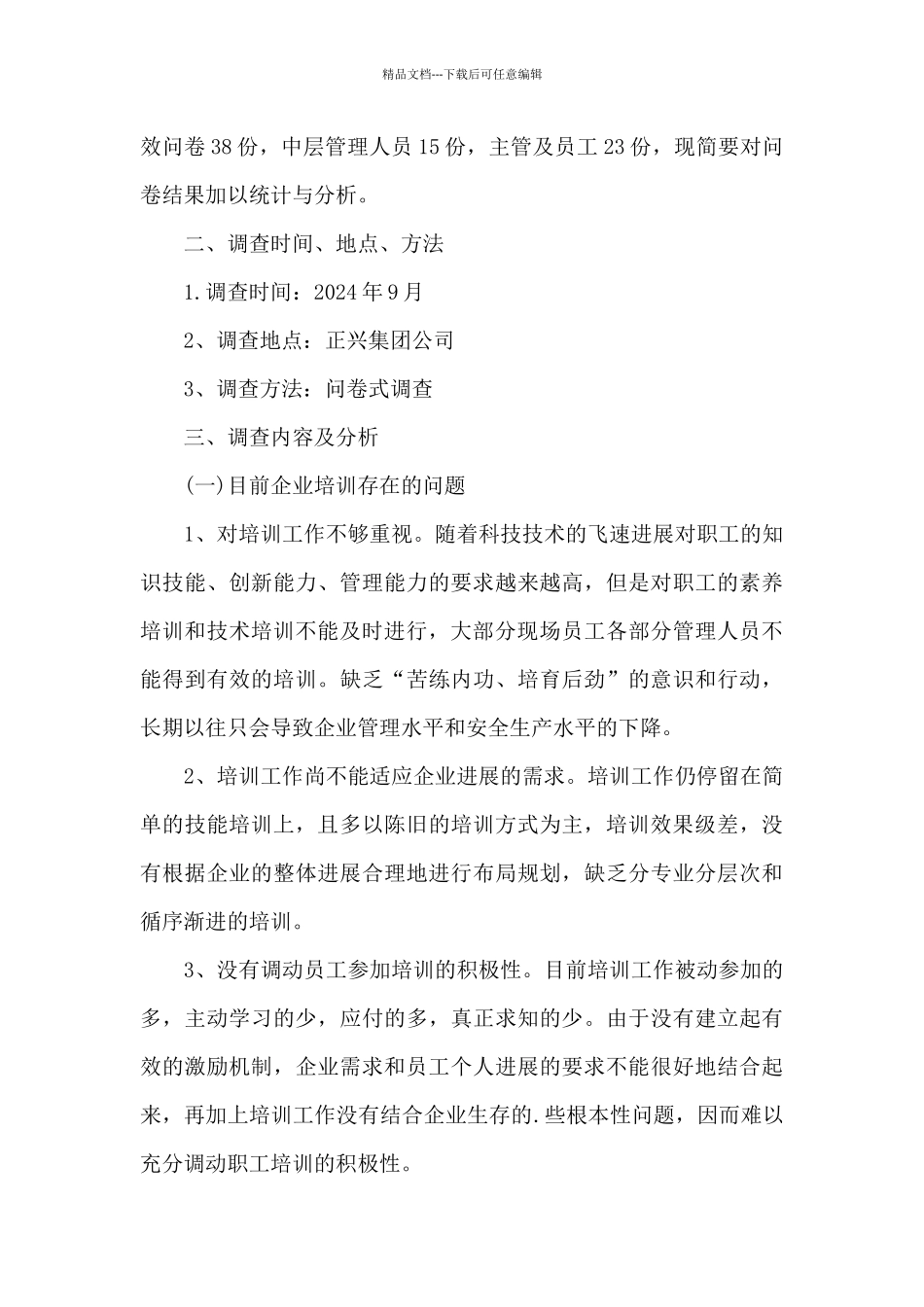 企业员工培训社会调查报告_第2页