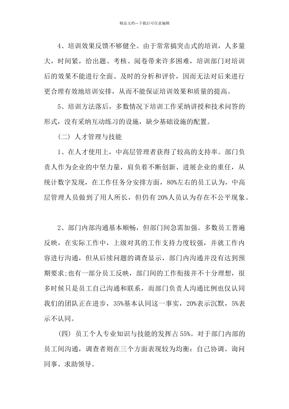 企业员工培训社会调查报告_第3页
