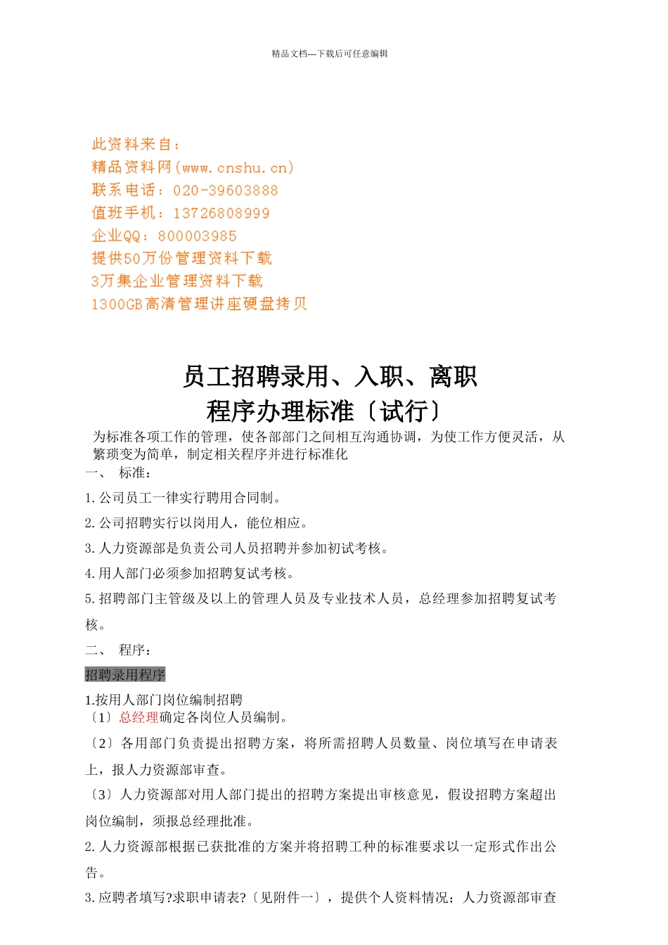 企业员工招聘录用、入职、离职程序_第1页