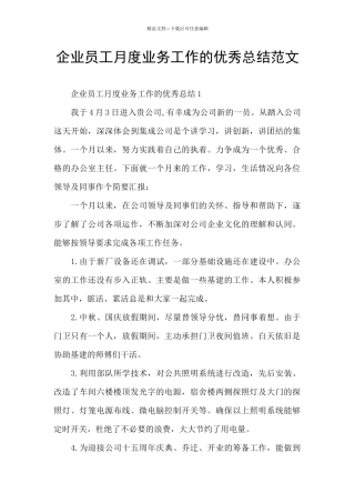 企业员工月度业务工作的优秀总结范文