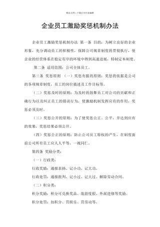 企业员工激励奖惩机制办法