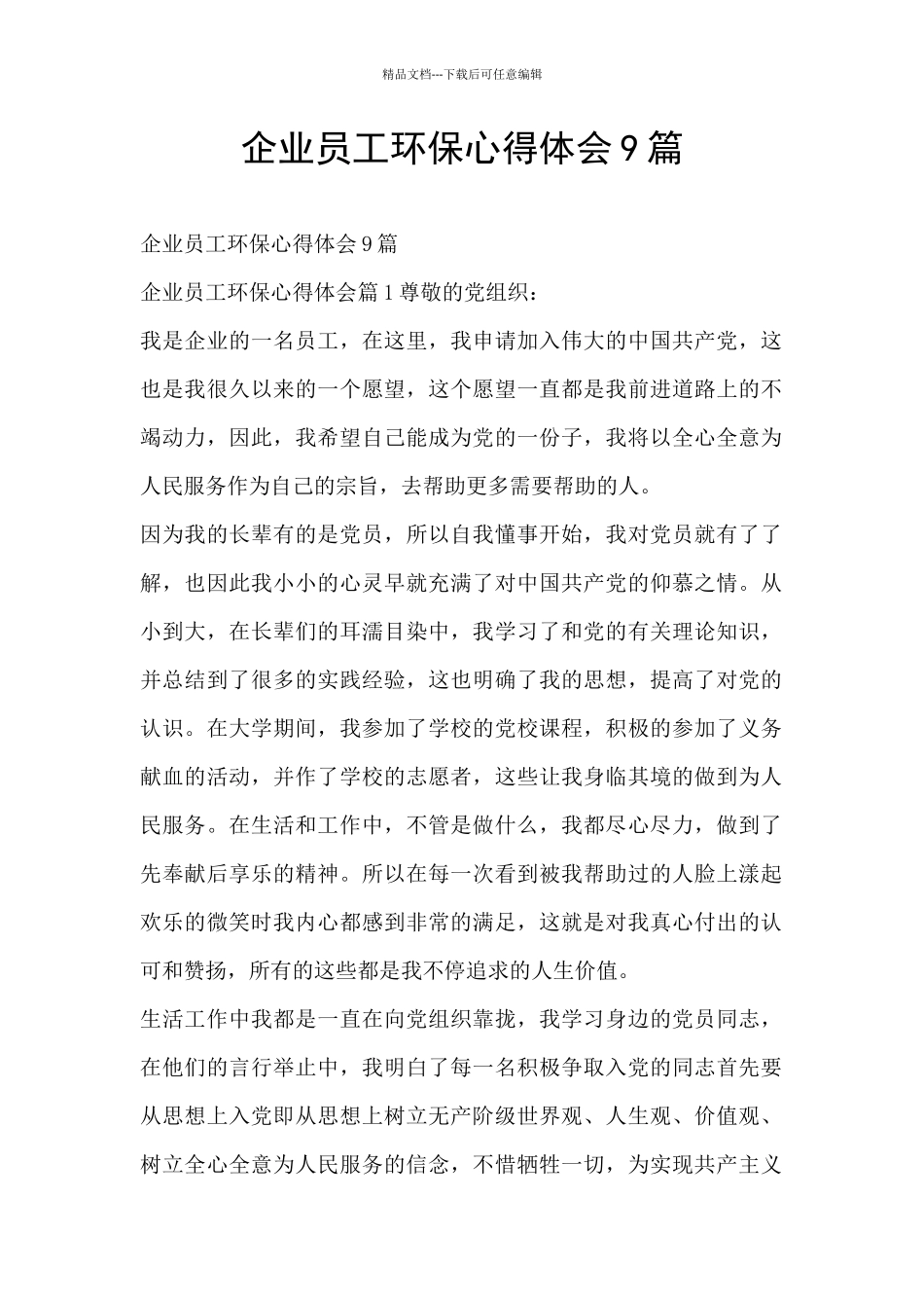 企业员工环保心得体会9篇_第1页