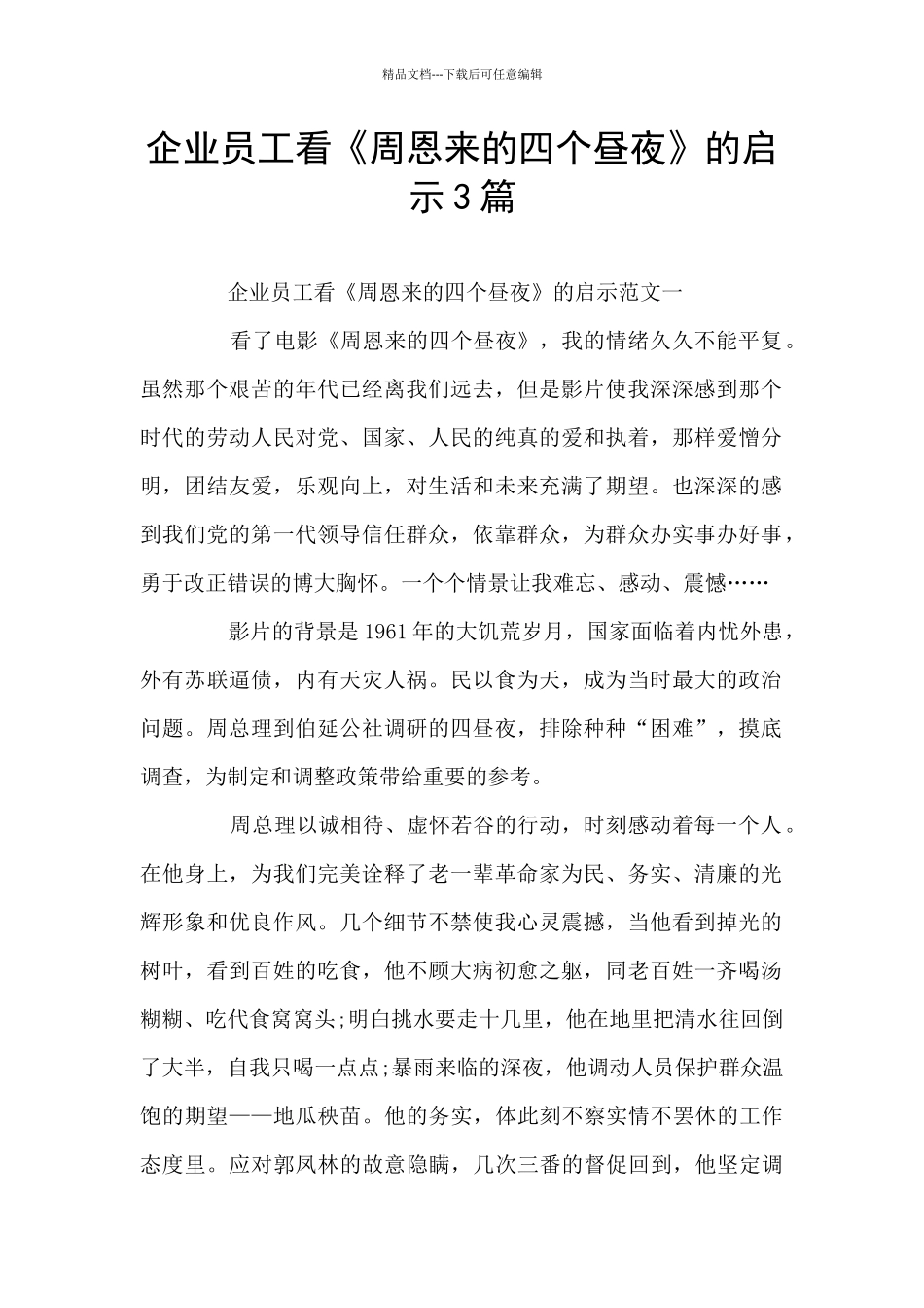 企业员工看《周恩来的四个昼夜》的启示3篇_第1页