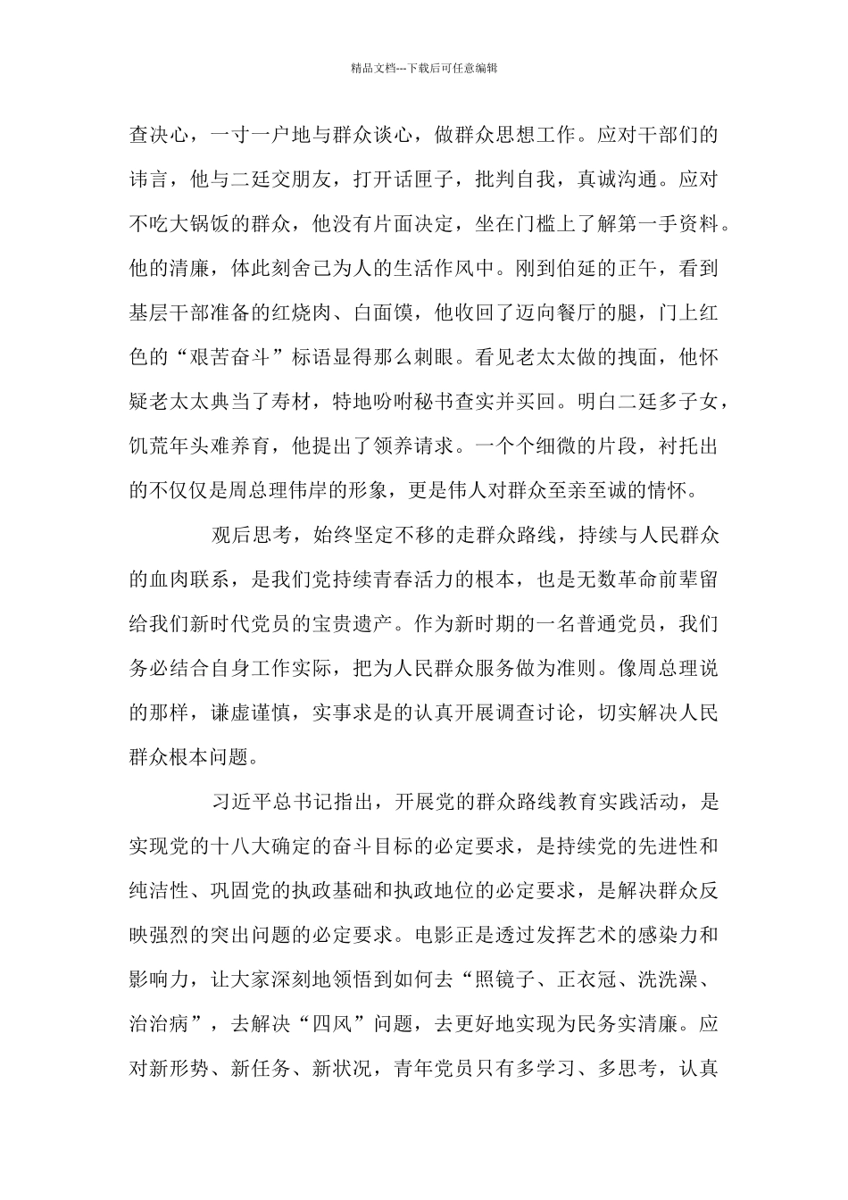 企业员工看《周恩来的四个昼夜》的启示3篇_第2页