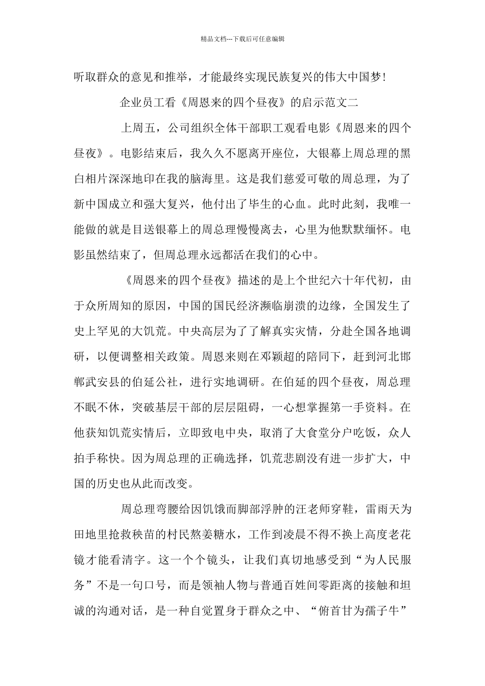 企业员工看《周恩来的四个昼夜》的启示3篇_第3页