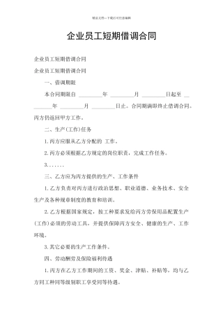 企业员工短期借调合同