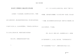企业员工积极向上励志的文章5篇