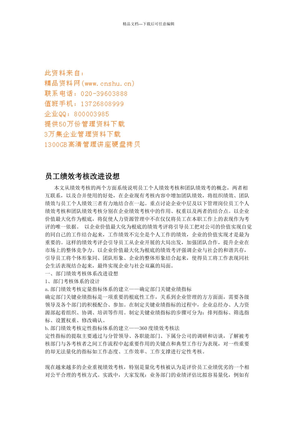 企业员工绩效考核改进设想_第1页