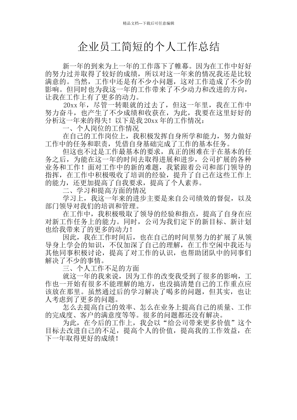 企业员工简短的个人工作总结_第1页