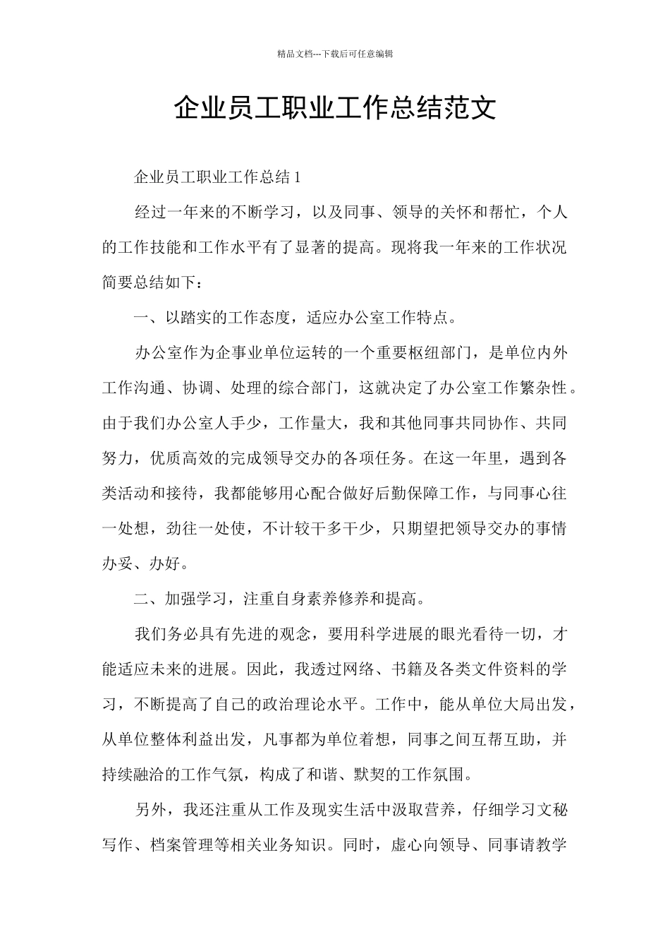 企业员工职业工作总结范文_第1页