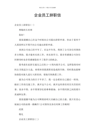 企业员工辞职信