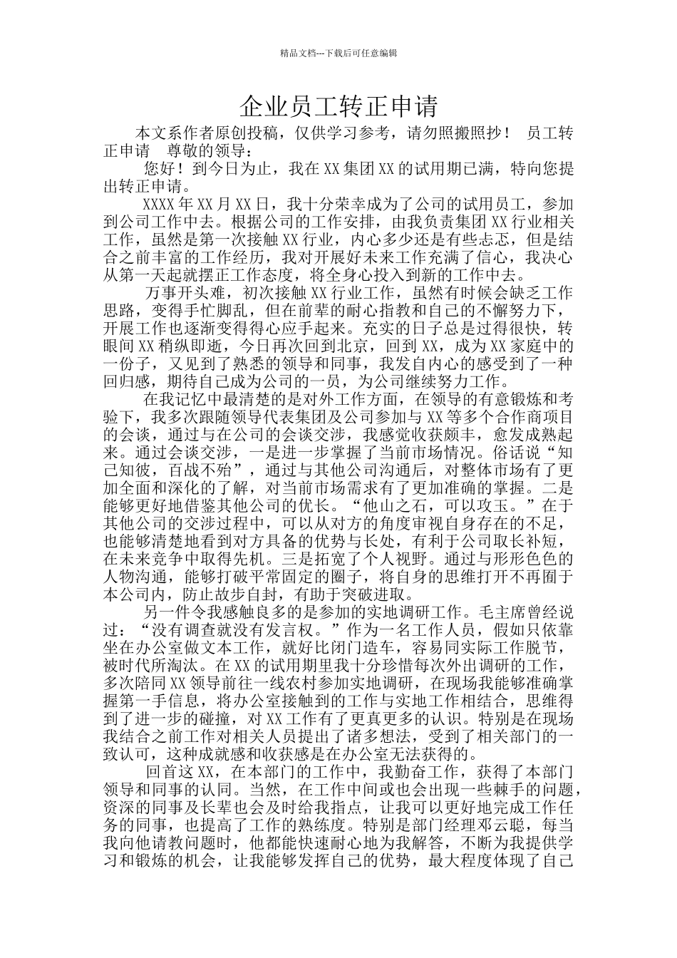 企业员工转正申请_第1页