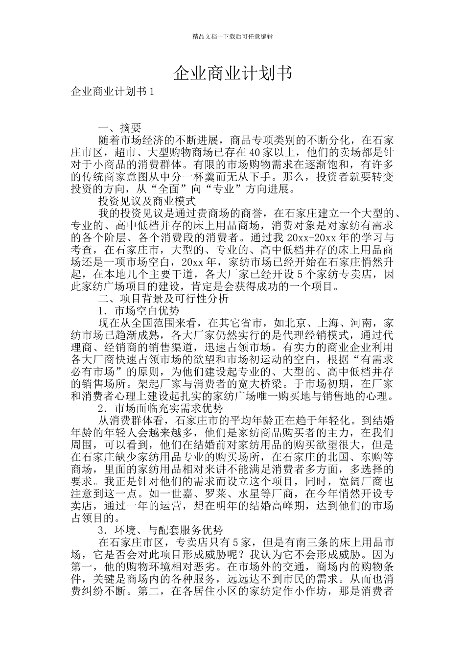 企业商业计划书_第1页