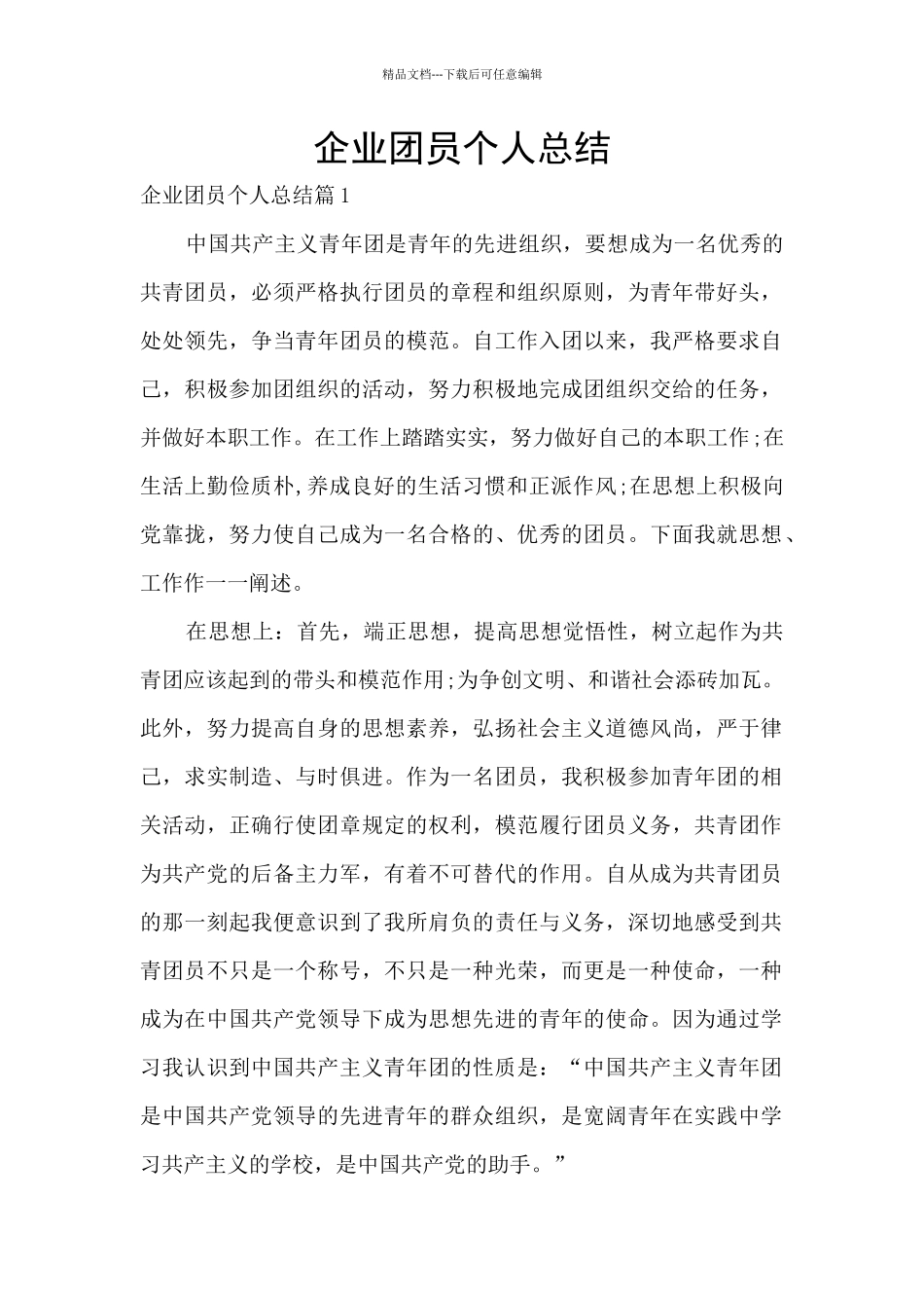 企业团员个人总结_第1页