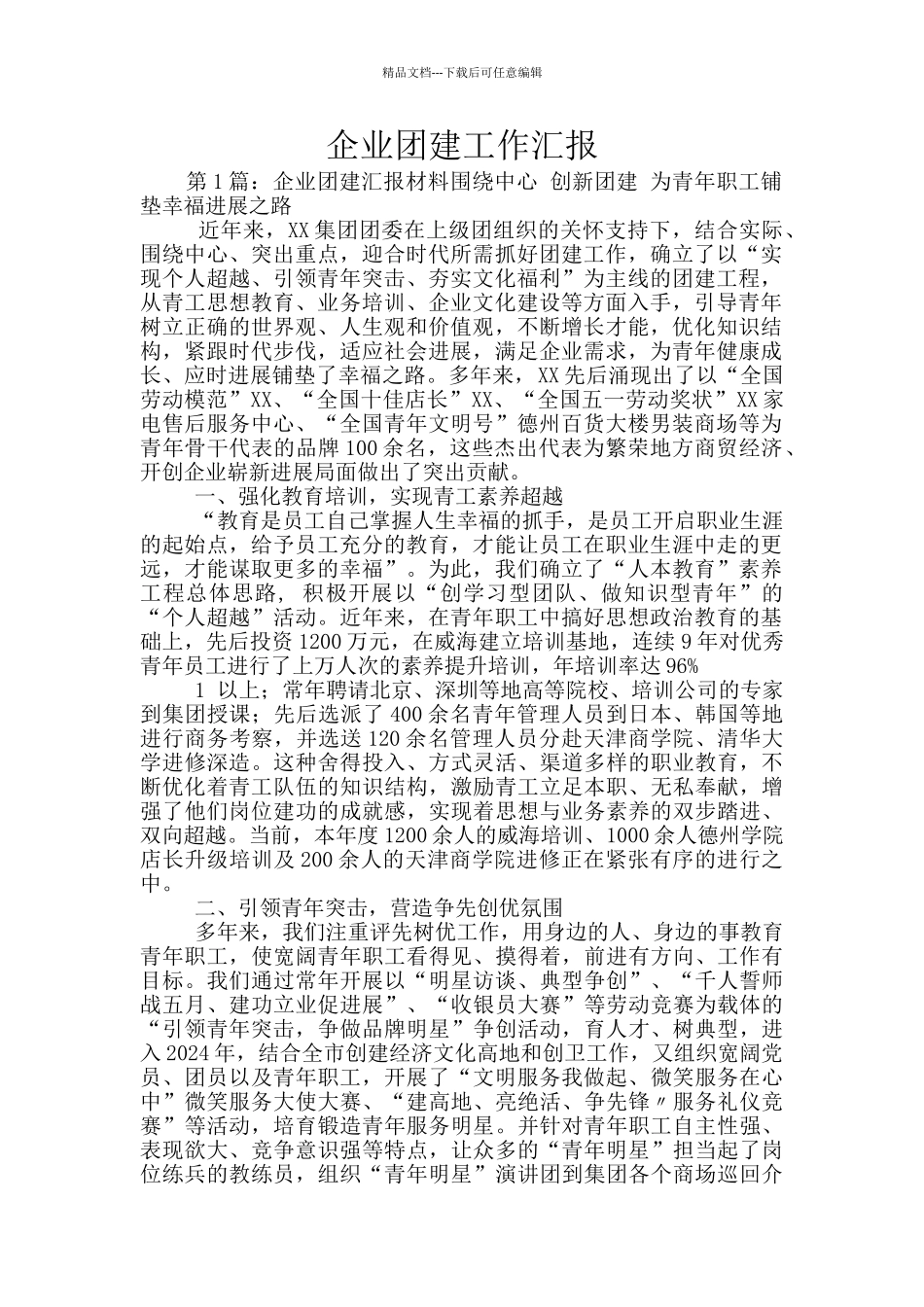 企业团建工作汇报_第1页