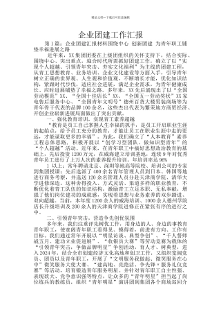 企业团建工作汇报