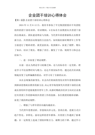企业团干培训心得体会