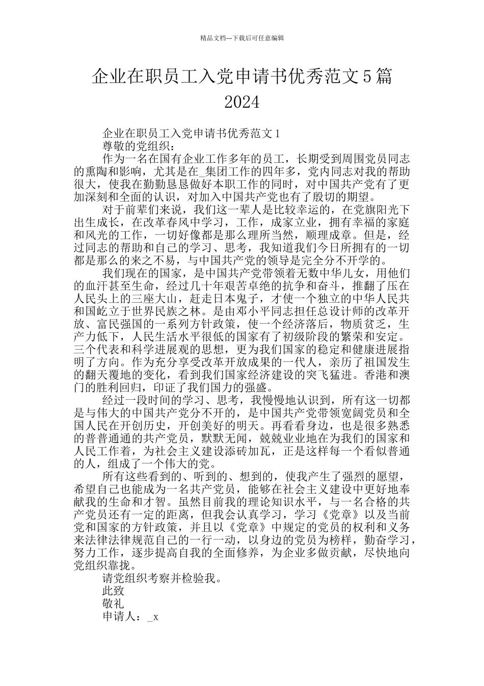 企业在职员工入党申请书优秀范文5篇2024_第1页