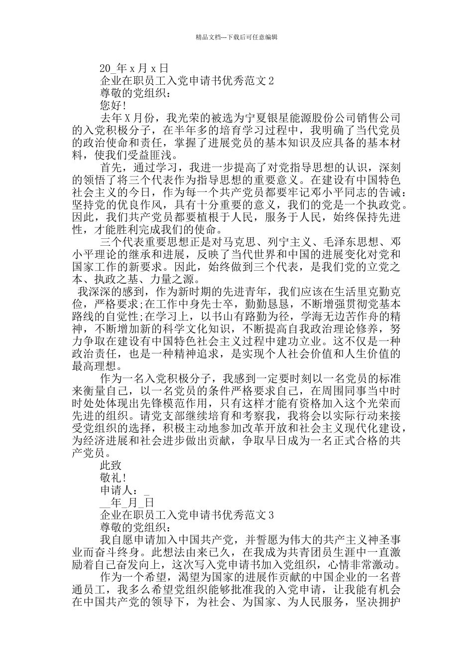 企业在职员工入党申请书优秀范文5篇2024_第2页