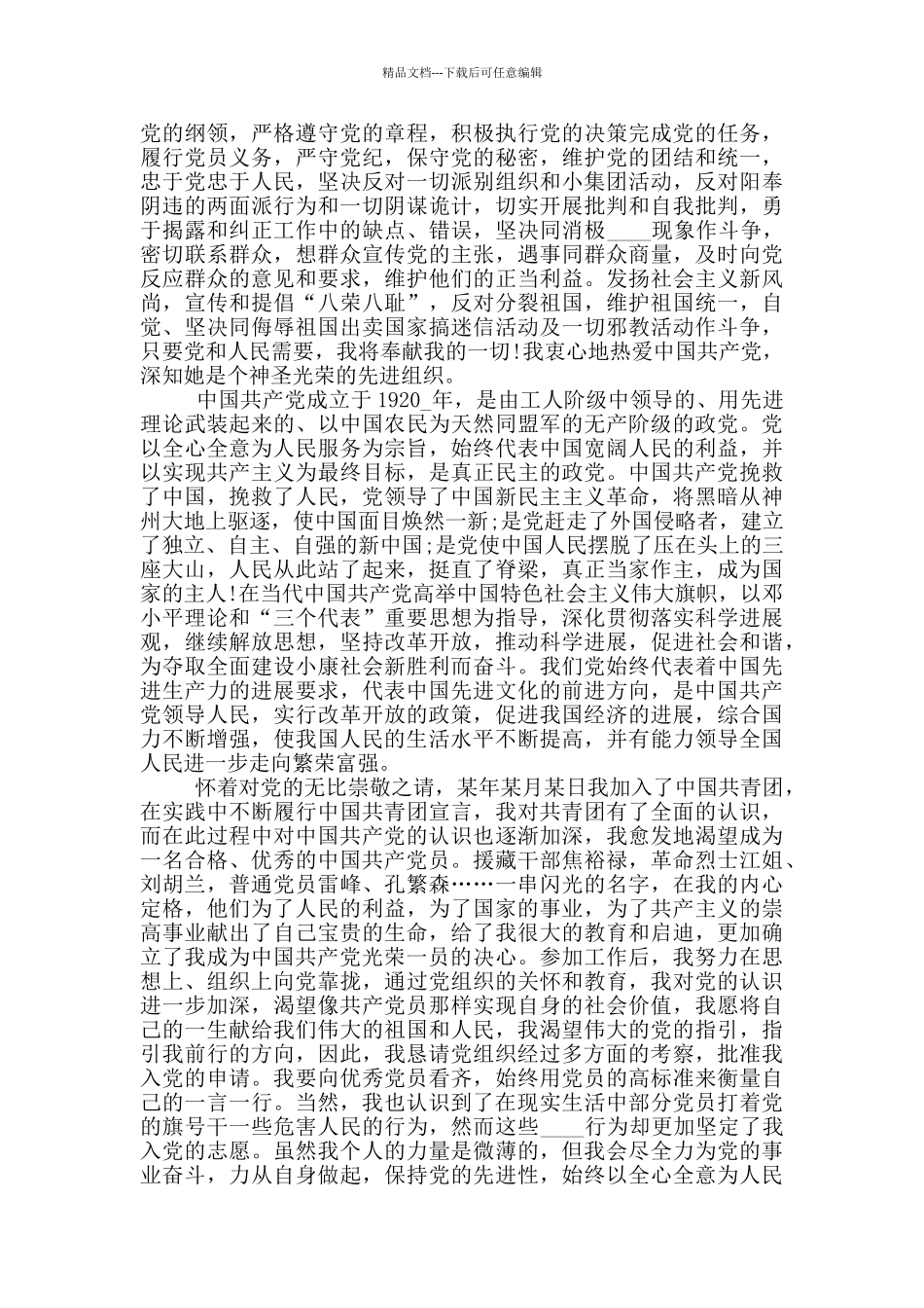 企业在职员工入党申请书优秀范文5篇2024_第3页