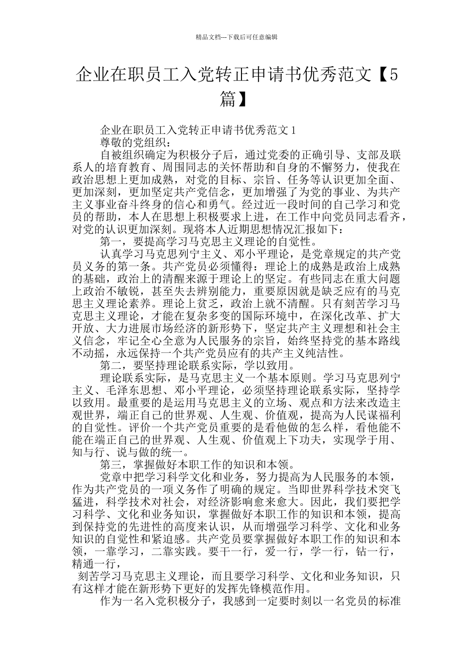 企业在职员工入党转正申请书优秀范文_第1页