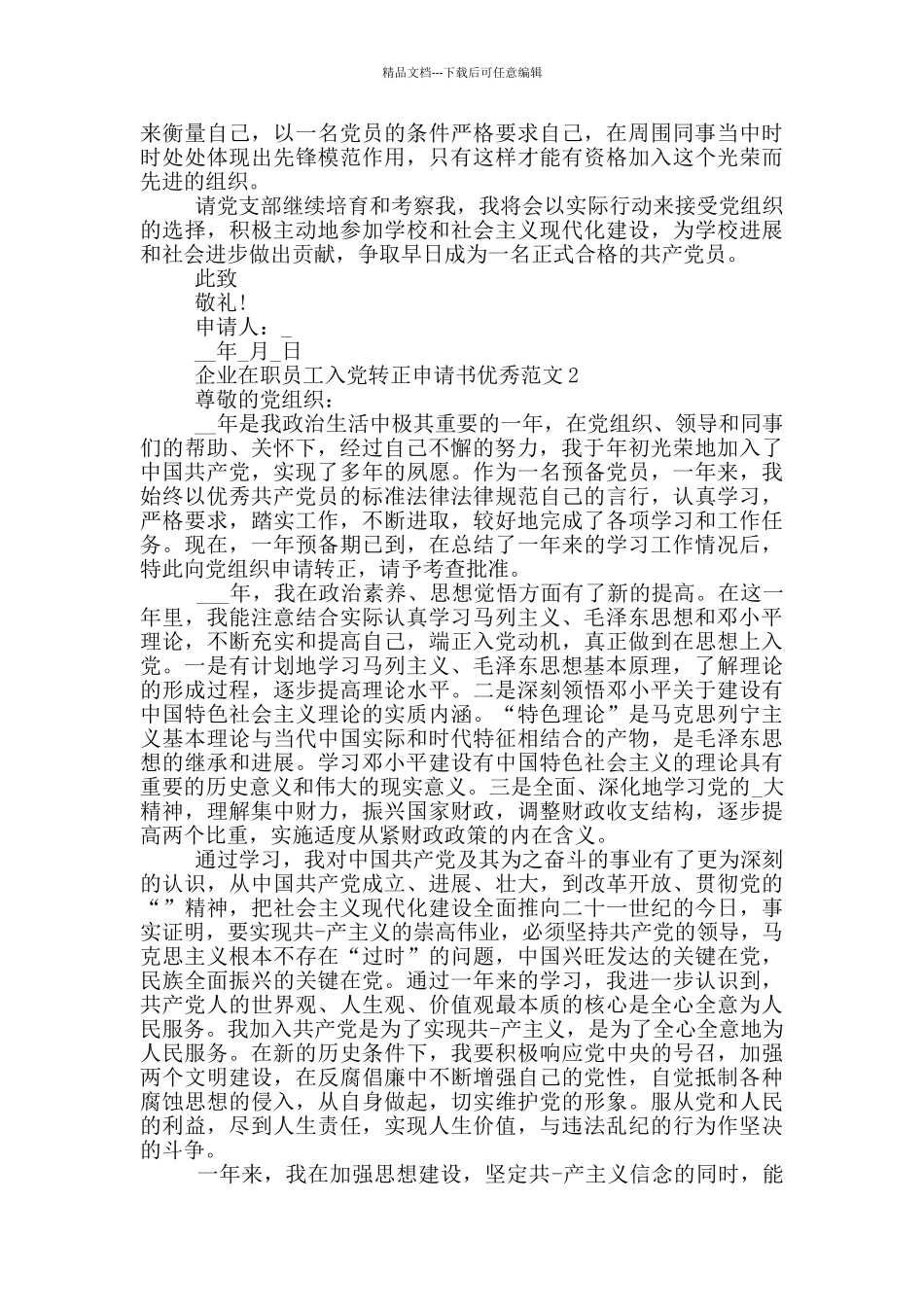 企业在职员工入党转正申请书优秀范文_第2页