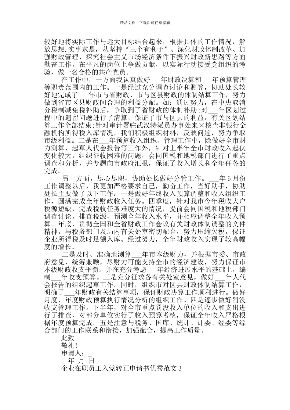 企业在职员工入党转正申请书优秀范文_第3页