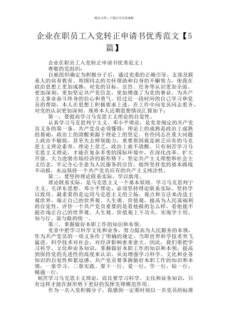 企业在职员工入党转正申请书优秀范文
