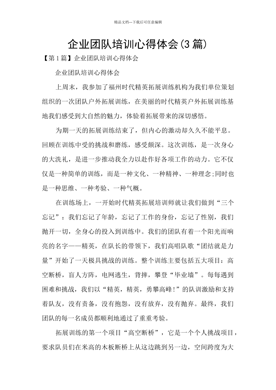 企业团队培训心得体会_第1页