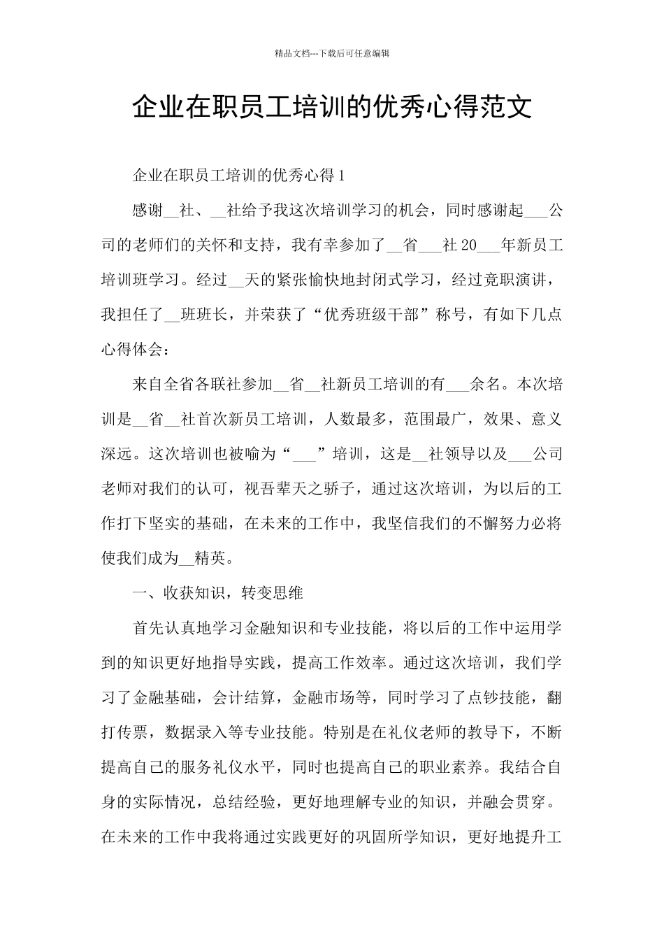 企业在职员工培训的优秀心得范文_第1页