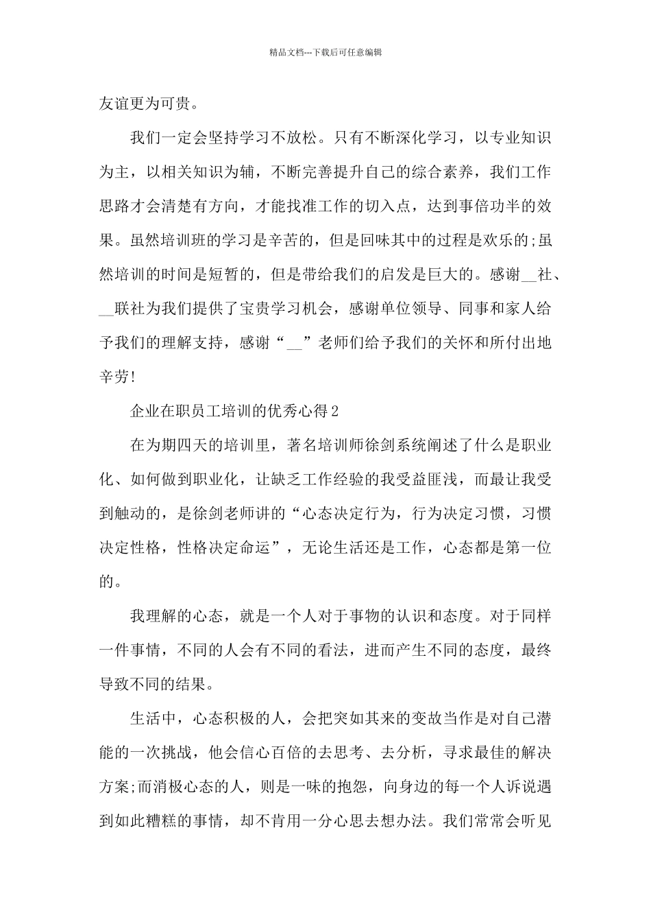 企业在职员工培训的优秀心得范文_第3页