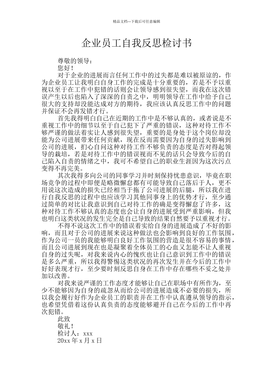 企业员工自我反思检讨书_第1页