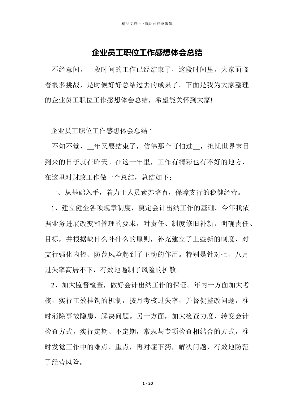 企业员工职位工作感想体会总结_第1页