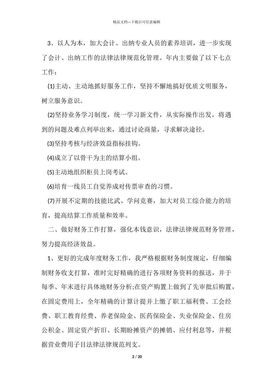 企业员工职位工作感想体会总结_第2页