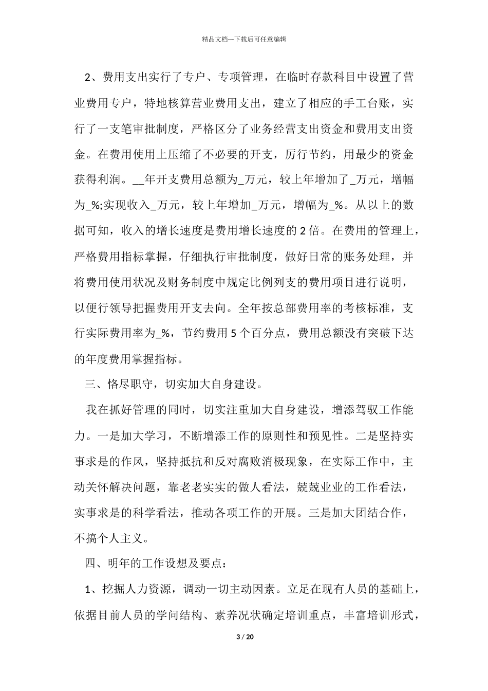 企业员工职位工作感想体会总结_第3页