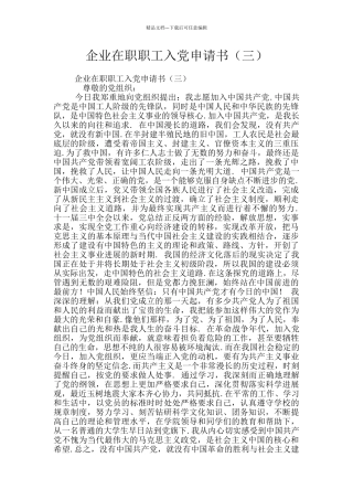 企业在职职工入党申请书