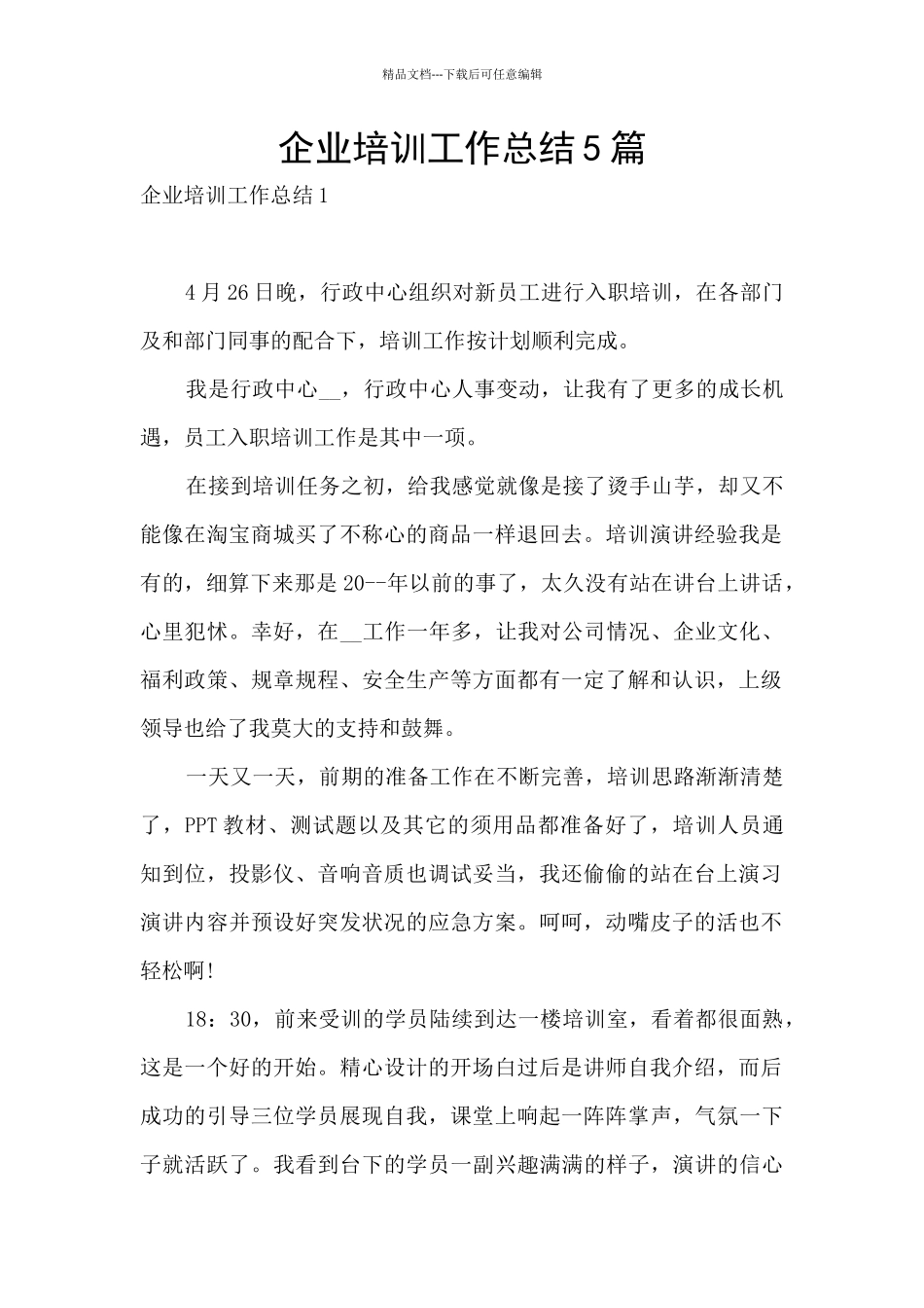 企业培训工作总结5篇_第1页