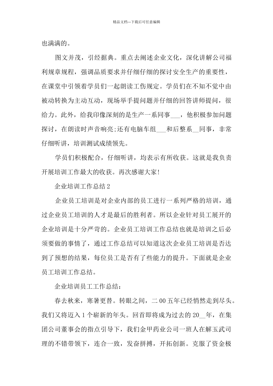 企业培训工作总结5篇_第2页