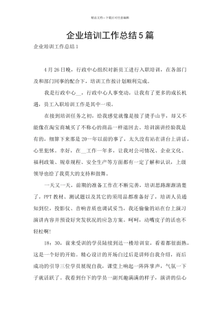 企业培训工作总结5篇